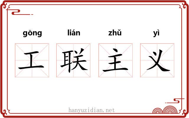 工联主义