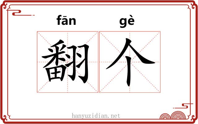 翻个