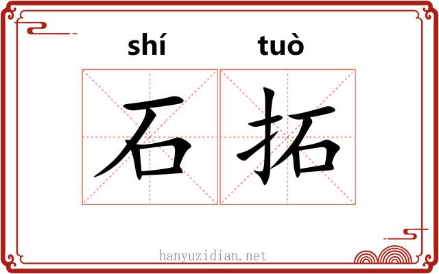 石拓 石拓