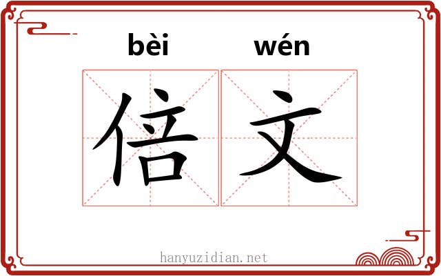 倍文 倍文