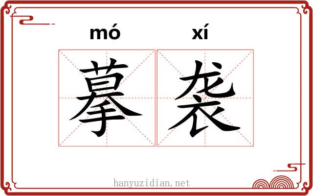 摹袭