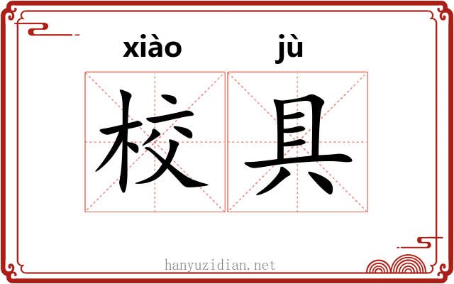 校具
