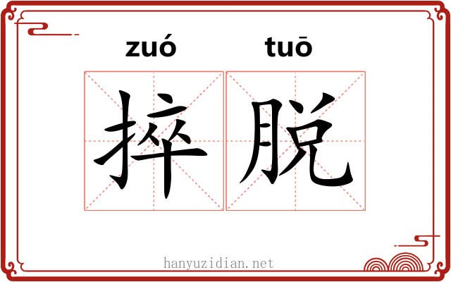 捽脱