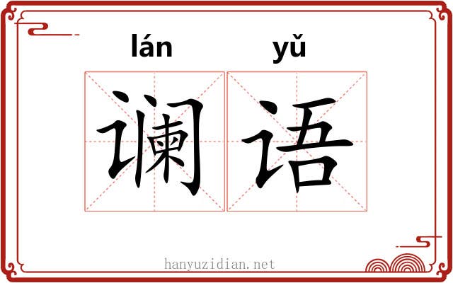 谰语