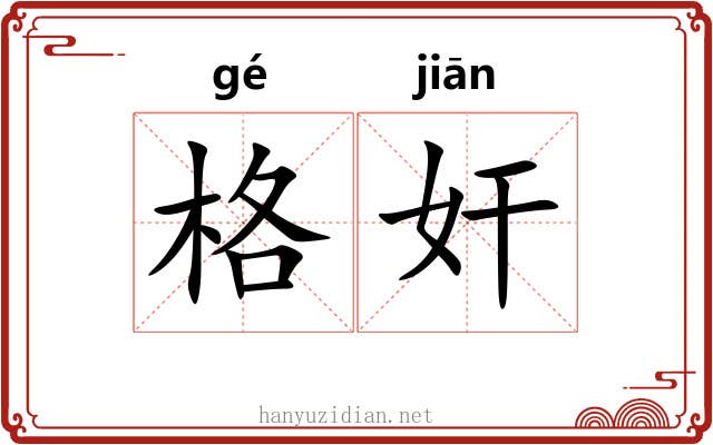 格奸