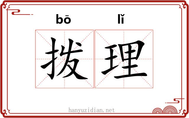 拨理
