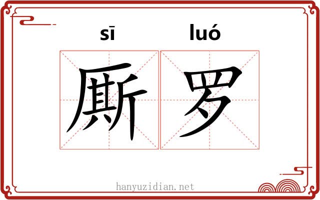 厮罗