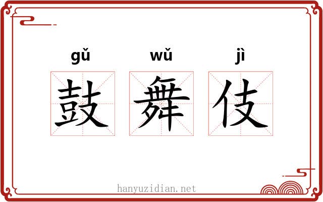 鼓舞伎 鼓舞伎