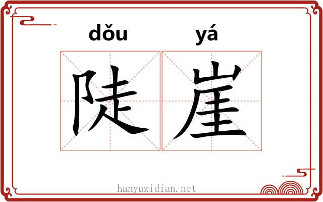 陡崖