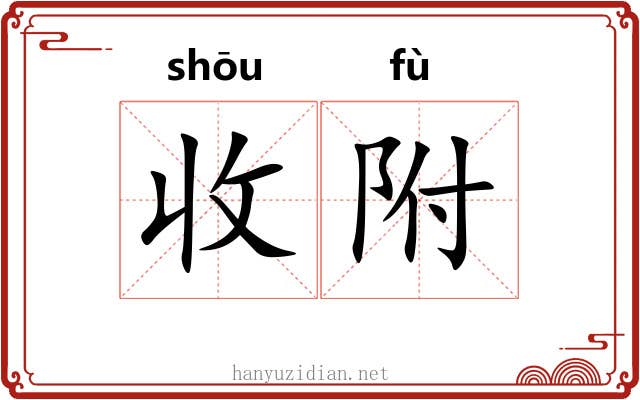 收附 收附