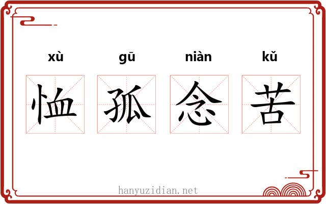 恤孤念苦 恤孤念苦