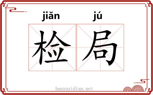 检局 检局
