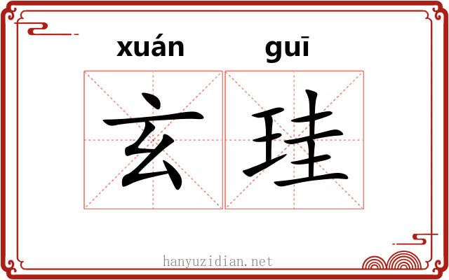 玄珪