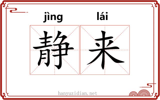 静来 静来