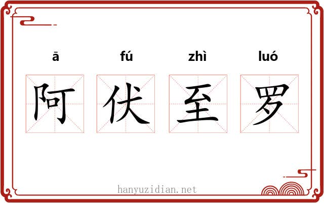 阿伏至罗