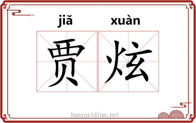 贾炫