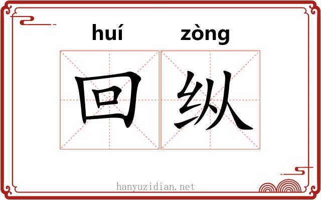 回纵