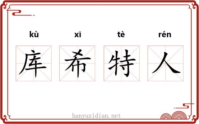 库希特人 库希特人