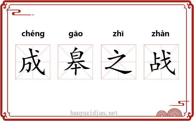 成皋之战
