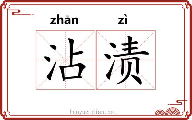 沾渍