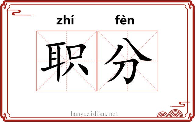 职分