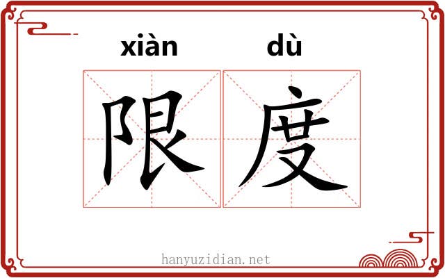 限度 限度
