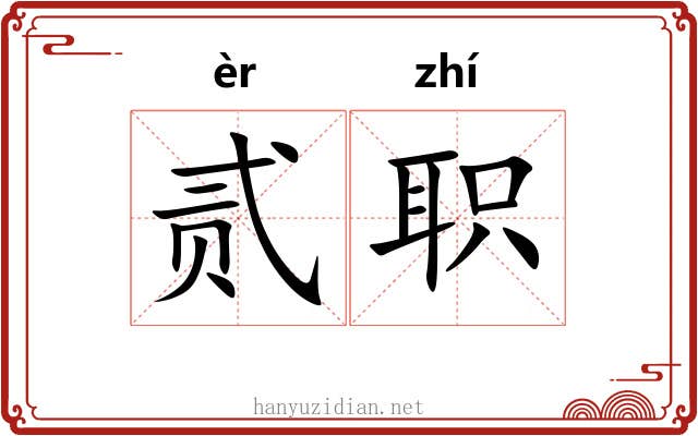 贰职