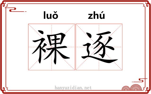 裸逐
