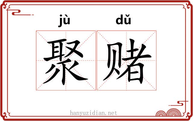 聚赌