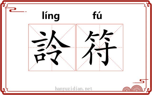詅符