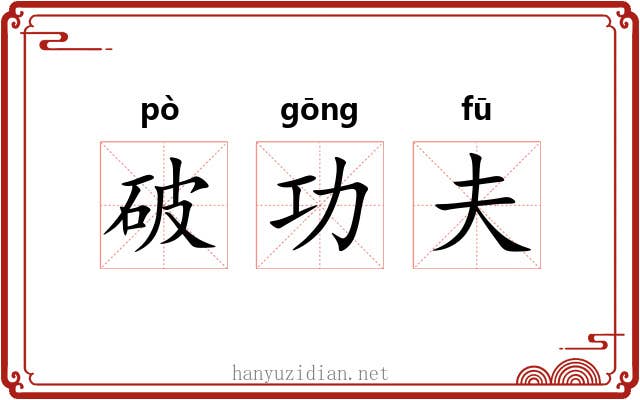 破功夫