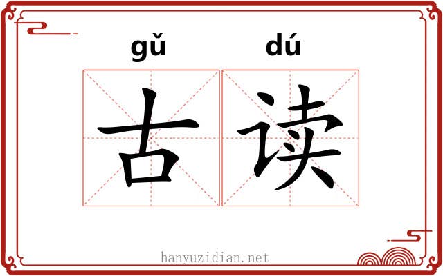 古读