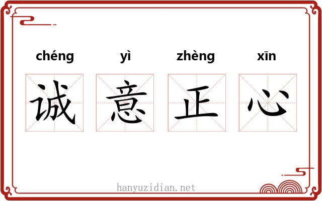 诚意正心
