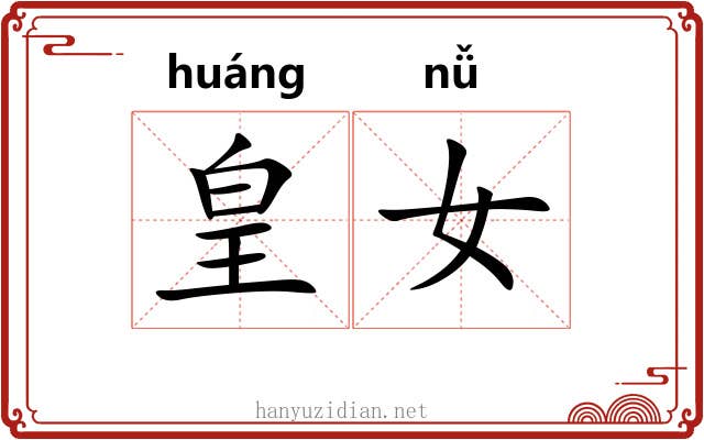 皇女