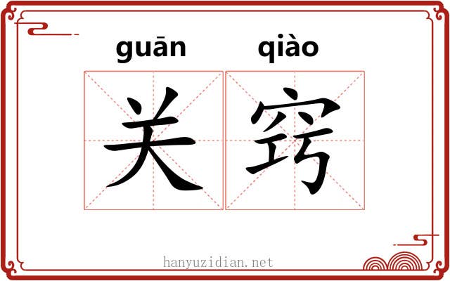 关窍 关窍
