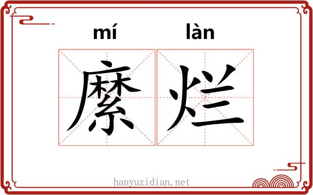 縻烂