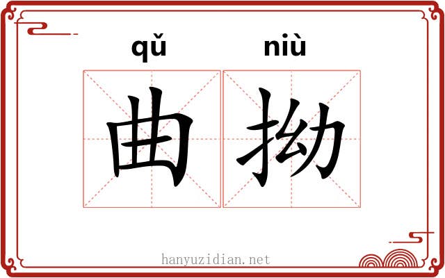 曲拗 曲拗