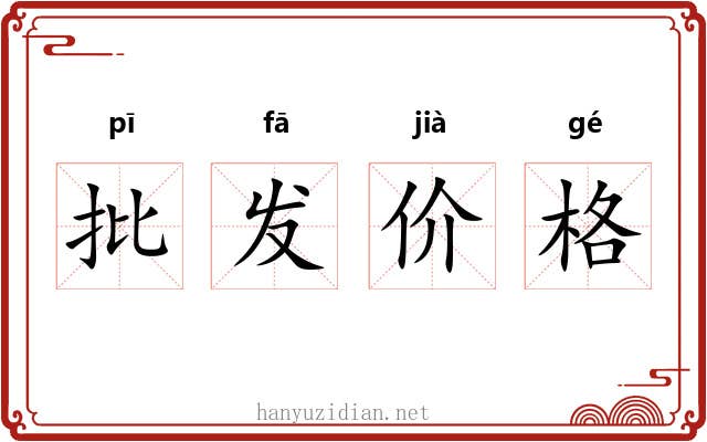 批发价格 批发价格
