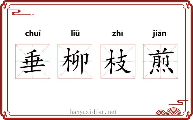 垂柳枝煎 垂柳枝煎
