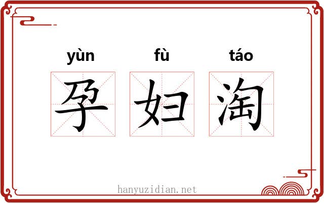 孕妇淘