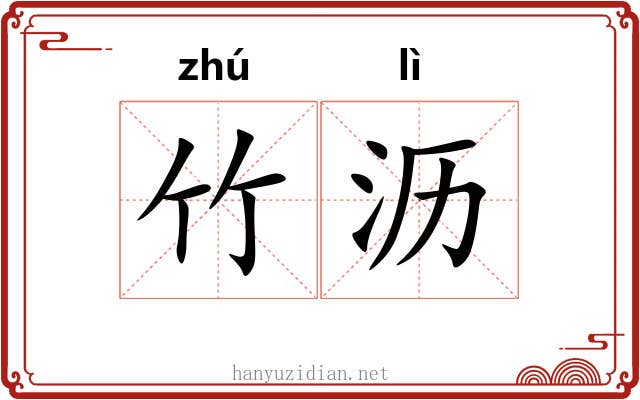竹沥