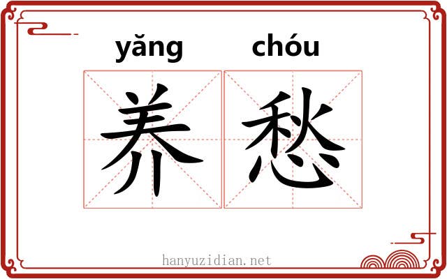 养愁
