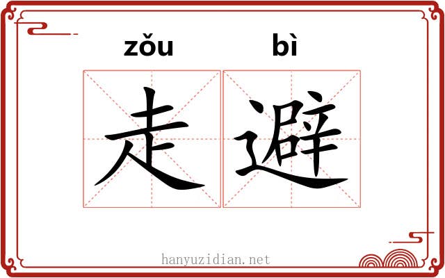 走避