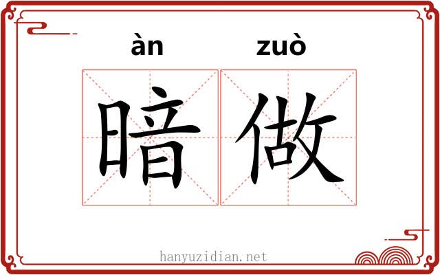 暗做 暗做