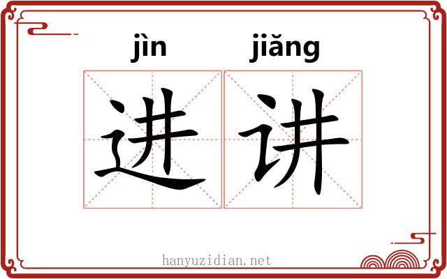 进讲 进讲
