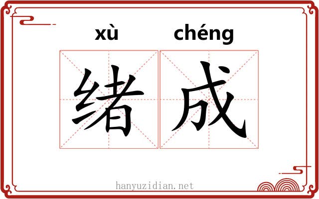 绪成 绪成