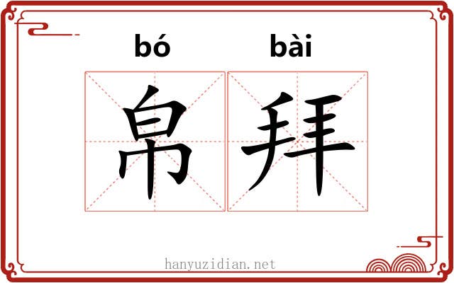 帛拜