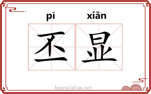 丕显