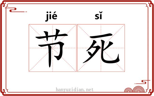 节死