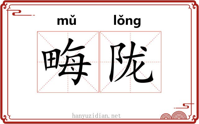 畮陇